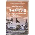 russische bücher: Роудс Р. - Энергия.История человечества