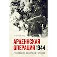 russische bücher: Бивор Э. - Арденнская операция 1944. Последняя авантюра Гитлера
