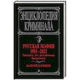 russische bücher: Карышев В.М. - Русская мафия 1991-2021. Тридцать лет российскому бандитизму