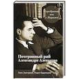 russische bücher: Звонарева Л.У. - Серебряный век в Париже. Потерянный рай Александра Алексеева