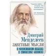 russische bücher: Менделеев Дмитрий Иванович - Заветные мысли. О лженауке, химии и будущем России