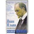 russische bücher: Ильин Иван Александрович - Национальная Россия. Наши задачи