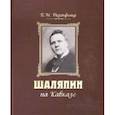 russische bücher: Розенфельд Б. - Шаляпин на Кавказе+CD (нов.оформление)