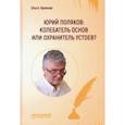 russische bücher: Ярикова Ольга Ивановна - Юрий Поляков: колебатель основ или охранитель устоев?