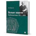 russische bücher: Шульгин В. - Белые мысли.Публицистика 1917-1920 гг.