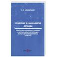 russische bücher: Клепарский Вадим Георгиевич - Управление и саморазвитие Державы