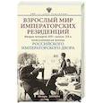 russische bücher: Зимин И.В. - Взрослый мир императорских резиденций. Вторая четверть 19 - начало 20 в.