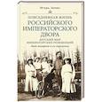 russische bücher: Зимин И.В. - Детский мир императорских резиденций. Быт монархов и их окружение. Повседневная жизнь.