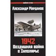 russische bücher: Марданов А.А. - Александр Марданов: 942. Воздушная война в Заполярье
