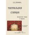 russische bücher: Опочинин Евгений Николаевич - Театральная старина. Исторические статьи. Очерки по документам. Мелочи и курьезы
