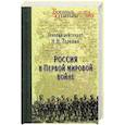 russische bücher: Головин Н.Н. - Россия в Первой мировой войне