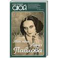 russische bücher: Дандре В.Э. - Моя жена ? Анна Павлова