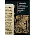 russische bücher:  - Сочинения гностиков в Берлинском коптском папирусе 8502