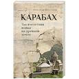russische bücher: Широкорад А.Б. - Карабах. Тысячелетняя война на древней земле