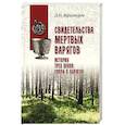 russische bücher: Верхотуров Д.Н. - Свидетельства мертвых варягов. История трех веков спора о варягах