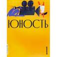 russische bücher:  - Юность. 2021. № 1