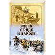 russische bücher: Байбородин А.Г. - Слово о роде и народе
