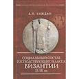 russische bücher: Каждан А. - Социальный состав господствующего класса Византии XI-XII вв.