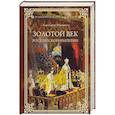 russische bücher: Мясников А.Л. - Золотой век Российской империи