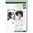 russische bücher: Плеханов А.М. - Любовь вопреки судьбе. Александр Колчак и Анна Тимирева