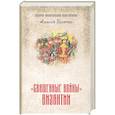 russische bücher: Величко А.М. - Священные войны" Византии