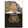 russische bücher: Борис Корчевников - Судьба человека. Оглядываясь в прошлое