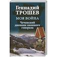 russische bücher: Трошев Г.Н. - Моя война. Чеченский дневник окопного генерала