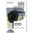 russische bücher: Сдвижков Денис Анатольевич - Знайки и их друзья. Сравнит история русской интеллигенции