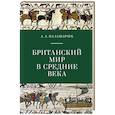 russische bücher: Паламарчук А. - Британский мир в средние века