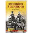 russische bücher: Сухоруков М.М. - Женщины в шинели. 1914-1928