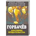 russische bücher: Олейник Б.И., Павлов В.С., Рыжков Н.И. - Горбачев. Анатомия предательства