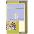 russische bücher: Протопресвитер Иоанн Мейендорф - Византия и Московская Русь