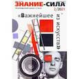 russische bücher:  - Журнал "Знание-сила". №2 2021
