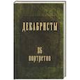 russische bücher: Головачев П. - Декабристы.86 портретов