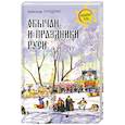 russische bücher: Терещенко А.В. - Обычаи и праздники Руси