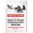 russische bücher: Шигин В.В. - Мифы и правда Кронштадтского мятежа. Матросская контрреволюция 1918-1921 гг