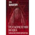 russische bücher: Шафаревич Игорь Ростиславович - Трехтысячелетняя загадка. Тайная история еврейства