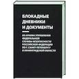 russische bücher:  - Блокадные дневники и документы. Из архива Управления ФСБ РФ по г. Санкт-Петербургу и Лен. области
