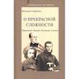 russische bücher: Андреева Виктория Николаевна - О прекрасной сложности. Киреевский, Чаадаев, Соловьев