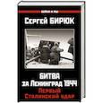 russische bücher: Бирюк С. - Битва за Ленинград 1944. Первый Сталинский удар