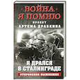 russische bücher: Драбкин А.В. - Я дрался в Сталинграде. Откровения выживших