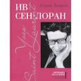 russische bücher: Бенаим Лоранс - Ив Сен-Лоран