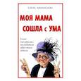 russische bücher: Афанасьева Е. - Моя мама сошла с ума.Книга для взрослых,чьи родители вдруг стали детьми (16+)