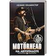 russische bücher: Килмистер Лемми - Motorhead. На автопилоте