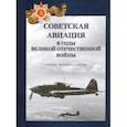 russische bücher: Петров Г. Ф. - Советская авиация в годы ВОВ. Очерки. Фотодокументы