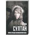 russische bücher: Бенуа С. - Кёсем Султан. Новая загадка Великолепного века