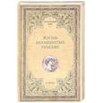 russische bücher: Фелье А. - Жизнь знаменитых римлян