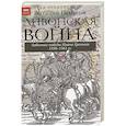 russische bücher: Пенской В.В. - Ливонская война: Забытые победы Ивана Грозного 1558-1561 гг.