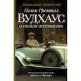russische bücher: Ливергант А.Я. - Пэлем Гренвилл Вудхаус. О пользе оптимизма
