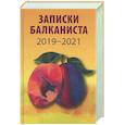 russische bücher: Бондарев Н.В. - Записки балканиста..2019-2021